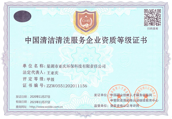 拉薩中國清潔清洗服務(wù)企業(yè)資質(zhì)等級證書